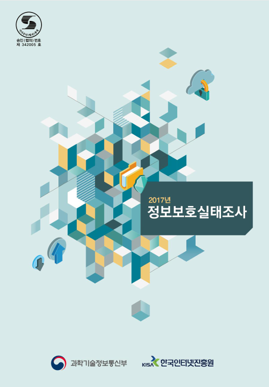 2017 정보보호 실태조사